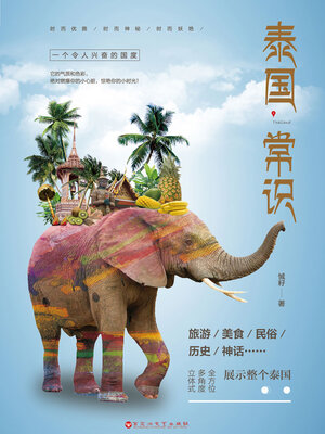 cover image of 泰国常识